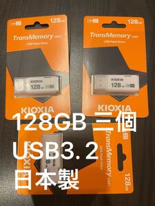 日本製TransMemory U301 LU301W128GC4 128GB Kioxia 旧東芝メモリ 3個セット USB3.2 新品未使用 送料無料