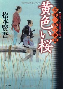 黄色い桜平塚一馬十手道(双葉文庫)/松本賢吾■17039-30580-YBun