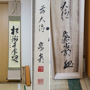 真作 掛軸 茶道具 茶掛 自筆一行書 大徳寺 派 円通寺 栗原密巌 紙外箱 墨跡 墨蹟 軸 書 『　松樹千年翠　』 茶道 共箱　前大徳　