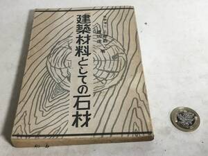 『建築材料としての石材』共著/上原敬二・渡辺虎一　新展社　昭和22年　1刷　　　　　　　 　　　　