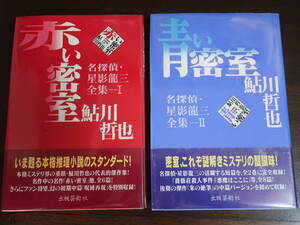 □出版芸術社【名探偵・星影龍三全集Ⅰ赤い密室、同Ⅱ青い密室】鮎川哲也　白い密室　朱の絶筆　黄色い悪魔　呪縛再現　H8年初版