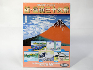 【未開封】新・富岳三十六景　エクシングアートコレクションシリーズ　Windows/Macintosh