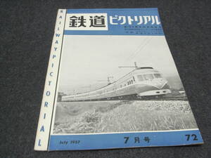 鉄道ピクトリアル1957年7月号　創刊6周年記念特集号