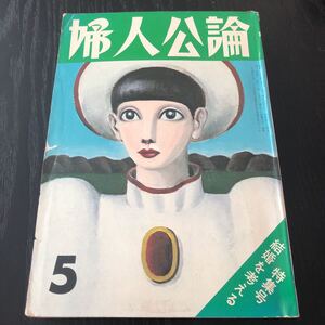 イ26 婦人公論5 1973年 雑誌 レトロ 歴史 昭和 結婚 仕事 夫婦 スクープ ニュース 文学 生活 小説 詞 俳句 中央公論社 恋愛 主婦 健康 美容