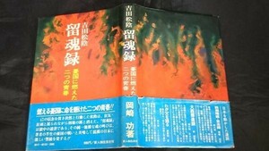 【初版帯付き】『吉田松陰 留魂録 憂国に燃えた二つの青春』著:岡崎功 新人物往来社 昭和50年初版