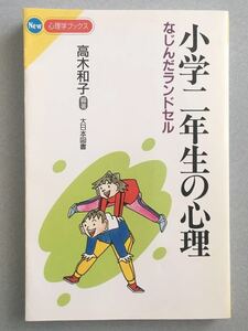 〈送料無料〉 小学二年生の心理 なじんだランドセル