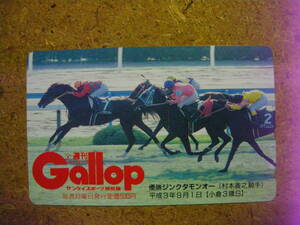 I893A・ジンクタモンオー　ギャロップ　Gallop　抽プレ　未使用　50度数　テレカ