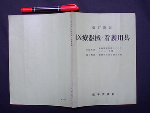 医療器械と看護用具　改訂新版　昭和４６年　医学芸術社　M-06