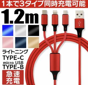 ライトニングケーブル 充電ケーブル usbケーブル タイプＣケーブル 携帯ケーブル 3in1急速充電 高耐久ナイロン編み １本３役多機種対応