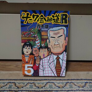 新ナニワ金融道R リターンズ　５巻　青木雄二プロダクション　扶桑社　