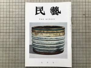 『民藝 175号 1967年7月 松本民芸館』田中豊太郎・蒐集を語る 丸山太郎・信州の民窯・山陰民芸その後 吉田璋也・ 他 日本民芸協会 07538