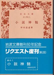 坪内逍遥　小説神髄　岩波文庫　岩波書店　リクエスト復刊