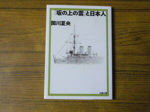 ●関川夏央 「『坂の上の雲』と日本人」　(文春文庫)