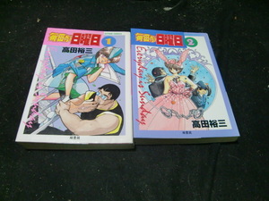 毎日が日曜日 全2巻 高田裕三 アクションコミックス 42353　背表紙が焼けて、色が薄くなっています