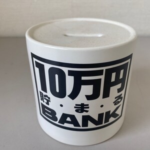 100000円貯まる貯金箱　ちりも詰もれば・・