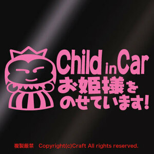 ChildinCarお姫様をのせています!/ステッカー(ライトピンク/pch17cm）チャイルドインカープリンセス、ベビーインカー