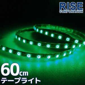 ★メール便OK 防水 正面発光 SMD LEDテープ ライト 緑 グリーン 60㎝ 12V用 イルミ ルーム ポジション スモール デイライト バイク 自動車