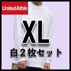 新品未使用 ユナイテッドアスレ 5.6oz 無地 長袖Tシャツ ロンT 白 ホワイト XL サイズ 2枚 United Athle ユニセックス メンズ レディース