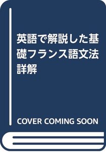 【中古】 基礎フランス語文法詳解