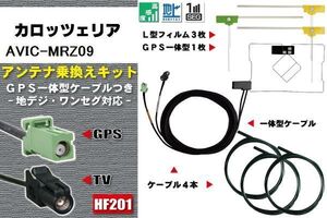 フィルムアンテナ ケーブル 地デジ ワンセグ フルセグ カロッツェリア carrozzeria 用 AVIC-MRZ09 4本セット HF201 高感度 汎用 受信 ナビ