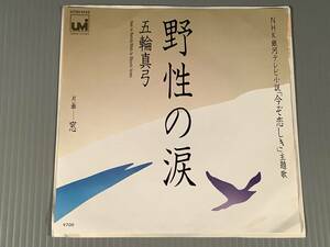 シングル盤(EP)◆五輪真弓『野性の涙』『窓』◆後期の良好品！