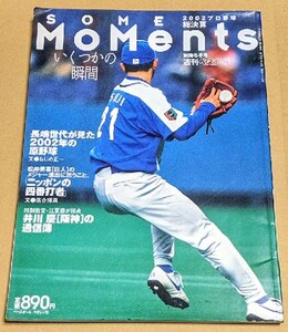 【即決】「2002プロ野球総決算 SOME MoMents いくつかの瞬間」 松井秀喜 桑田真澄 井川慶 週刊ベースボール別冊冬季号