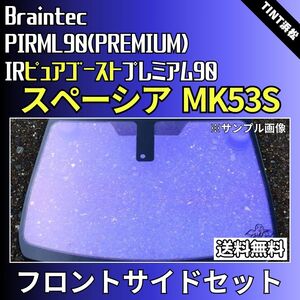 スペーシア スペーシアカスタム MK53S ★フロントサイド4面★ ゴーストフィルム IRピュアゴーストプレミアム90 カット済みカーフィルム