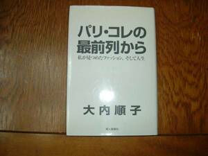 大内順子　『パリ・コレの最前列から』