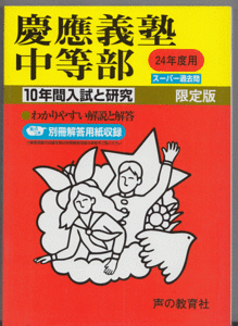 過去問 慶應義塾中等部 平成24年度用(2012年)10年間入試と研究