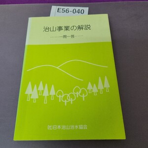 E56-040 治山事業の解説 一問一答