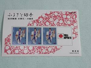 ふるさと切手　琉球舞踊　本貫花（沖縄県）小型シート1枚　M