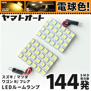 ◆ ワゴンRスティングレー MH55S MH95S スズキ ★電球色★車検対応 LED ルームランプセット 144発2点 [令和2.1～] カスタムパーツ 室内灯 