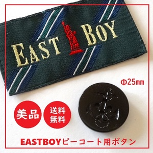 送料込 美品★EAST BOY ピーコート ボタン　1個 黒 直径約2.5cm★イーストボーイ/釦/EASTBOY/Pコート/通学/レディース/メンズ/ブラック