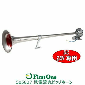 505827 低電流丸ビックホーン1000L　24V用 [商品サイズ：大]