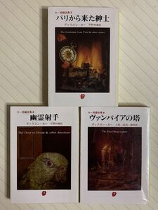 「パリから来た紳士」「幽霊射手」「ヴァンパイアの塔」　カー短編全集３冊セット　ディクスン・カー／著　創元推理文庫