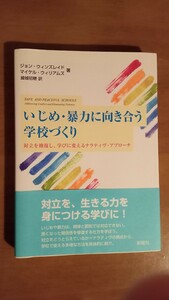 いじめ　暴力に向き合う学校作り