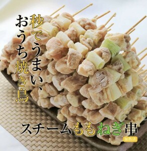 大特価 セール中 スチームねぎま串30g 50本入り1.5kg　バーベキュー イベント 宅飲み BBQ 居酒屋 ビール おつまみ 屋台 お祭りなどに最適　