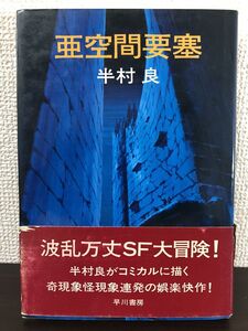 亜空間要塞　半村良　早川書房【初版】