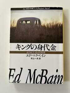 エド・マクベイン『大いなる眠り』（ハヤカワ文庫、2007年、18版)。カバー付。299頁。