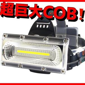 バッテリー標準付属 巨大COB搭載 LED ヘッドライト CREE以上 長時間点灯 防止 防塵 作業灯 ライト　懐中電灯　USB充電