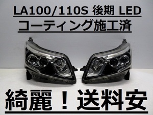 綺麗です！送料安 MOVEカスタム LA100S LA110S コーティング済 後期 LEDライト左右SET 100-51094 インボイス対応可 ♪♪H