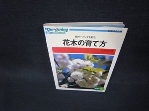 園芸2　花木の育て方　シミ有/OCZA