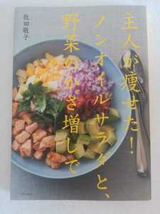 主人が痩せた！ノンオイルサラダと、野菜のかさ増しで/牧田敬子