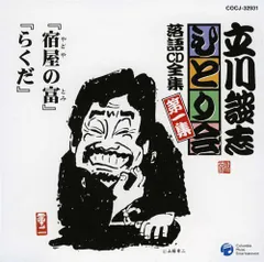 【中古】立川談志ひとり会 落語CD全集 第1集「宿屋の富」「らくだ」