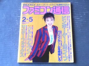 【ファミコン通信（平成５年２月５日号）】総力特集「特報スターフォックス」・緊急速報「ウルトラセブン」等