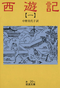 西遊記(訳:中野美代子)(1) 岩波文庫/呉承恩(著者),中野美代子(訳者)