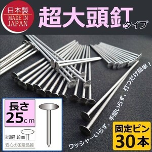 ■限定 即決1000円■日本製（超大頭釘タイプ25ｃｍ30本)　固定ピン　 雑草防止 除草 厚手 留め具 防草シート用 止め 施工 ロング■(9)