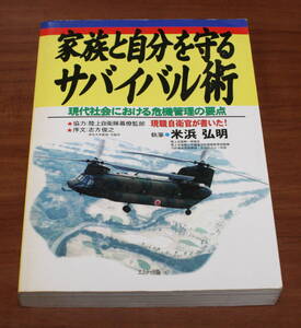 ★37★家族と自分を守るサバイバル術　現代社会における危機管理の要点　古本★