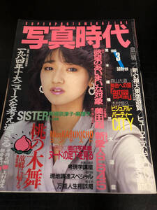 【出品953】写真時代 1985年3月 青柳奈津子 麻理子 美由起