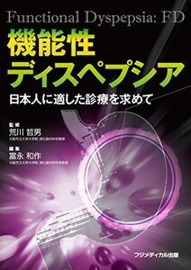 【中古】 機能性ディスペプシア 日本人に適した診療を求めて